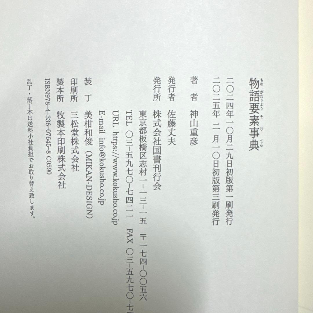 物語要素事典　神山重彦