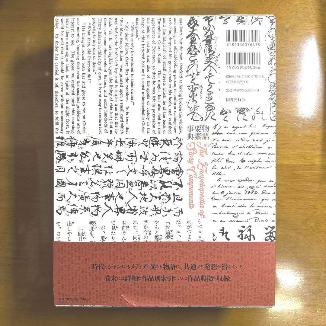 物語要素事典　神山重彦