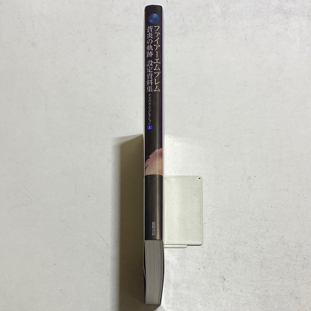 ファイアーエムブレム 蒼炎の軌跡 設定資料集 テリウス・リコレクション 上