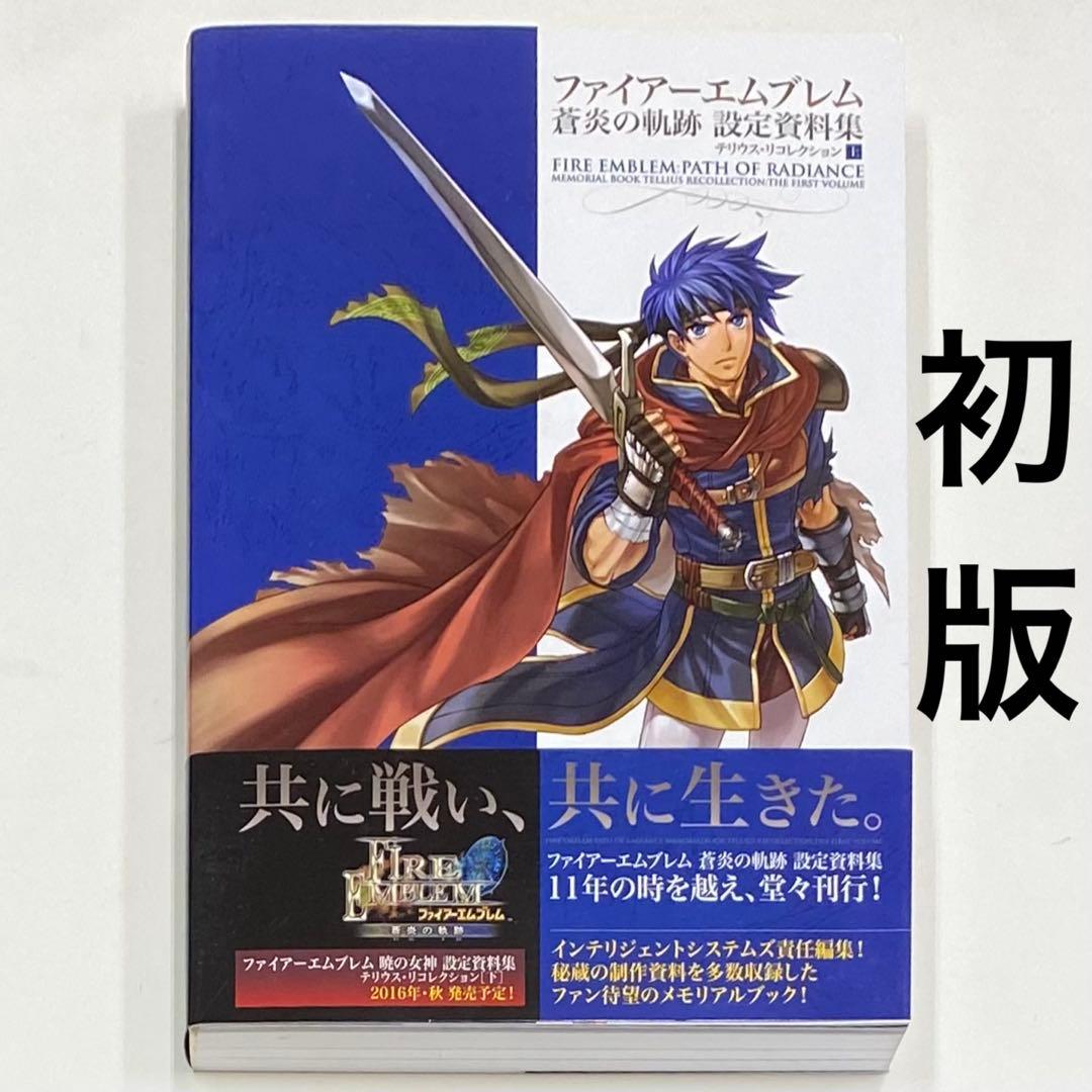 ファイアーエムブレム 蒼炎の軌跡 設定資料集 テリウス・リコレクション 上
