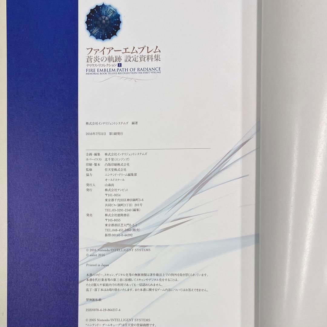 ファイアーエムブレム 蒼炎の軌跡 設定資料集 テリウス・リコレクション 上