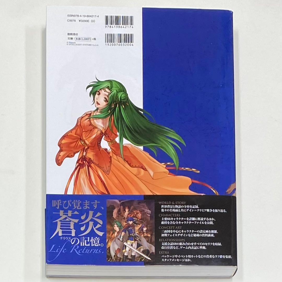 ファイアーエムブレム 蒼炎の軌跡 設定資料集 テリウス・リコレクション 上
