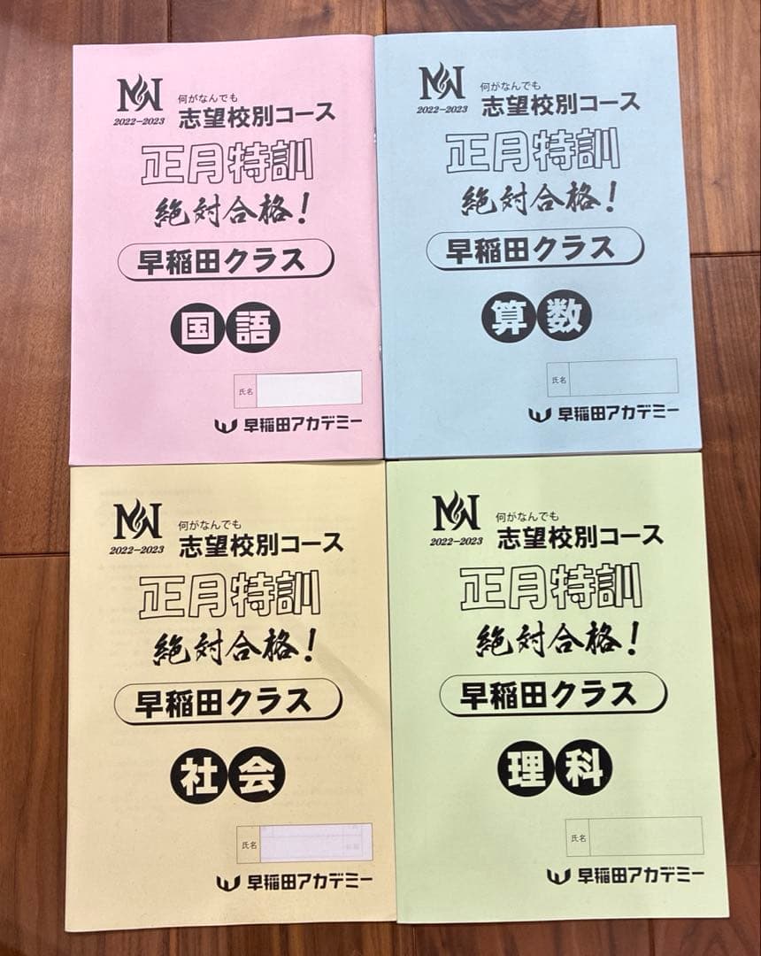 N N正月特訓　早稲田クラス　国語/算数/理科/社会