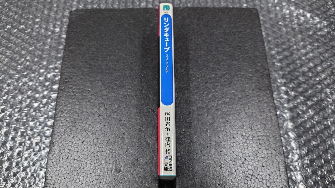 桝田省治　窪内裕 リンダキューブ　ハッピーチャイルド　初版
