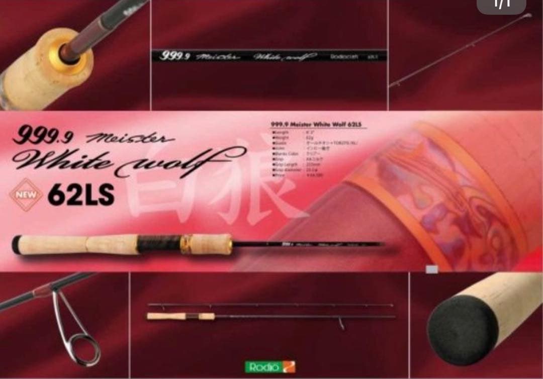 中古美品　ロデオクラフト ホワイトウルフ　62LS