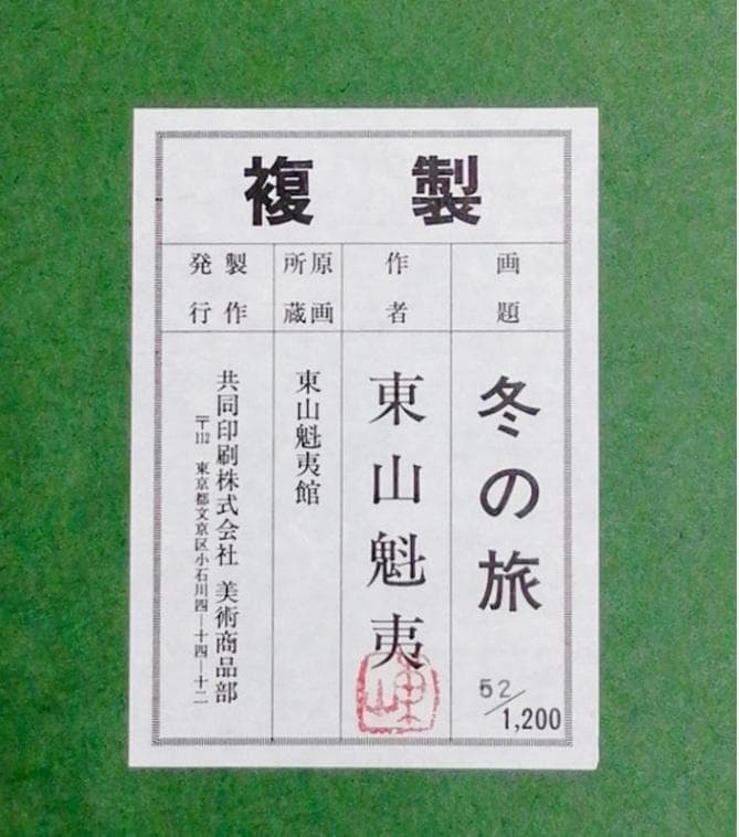 東山魁夷　「冬の旅」12号　岩絵具方式複製　証明シール有　エディション有
