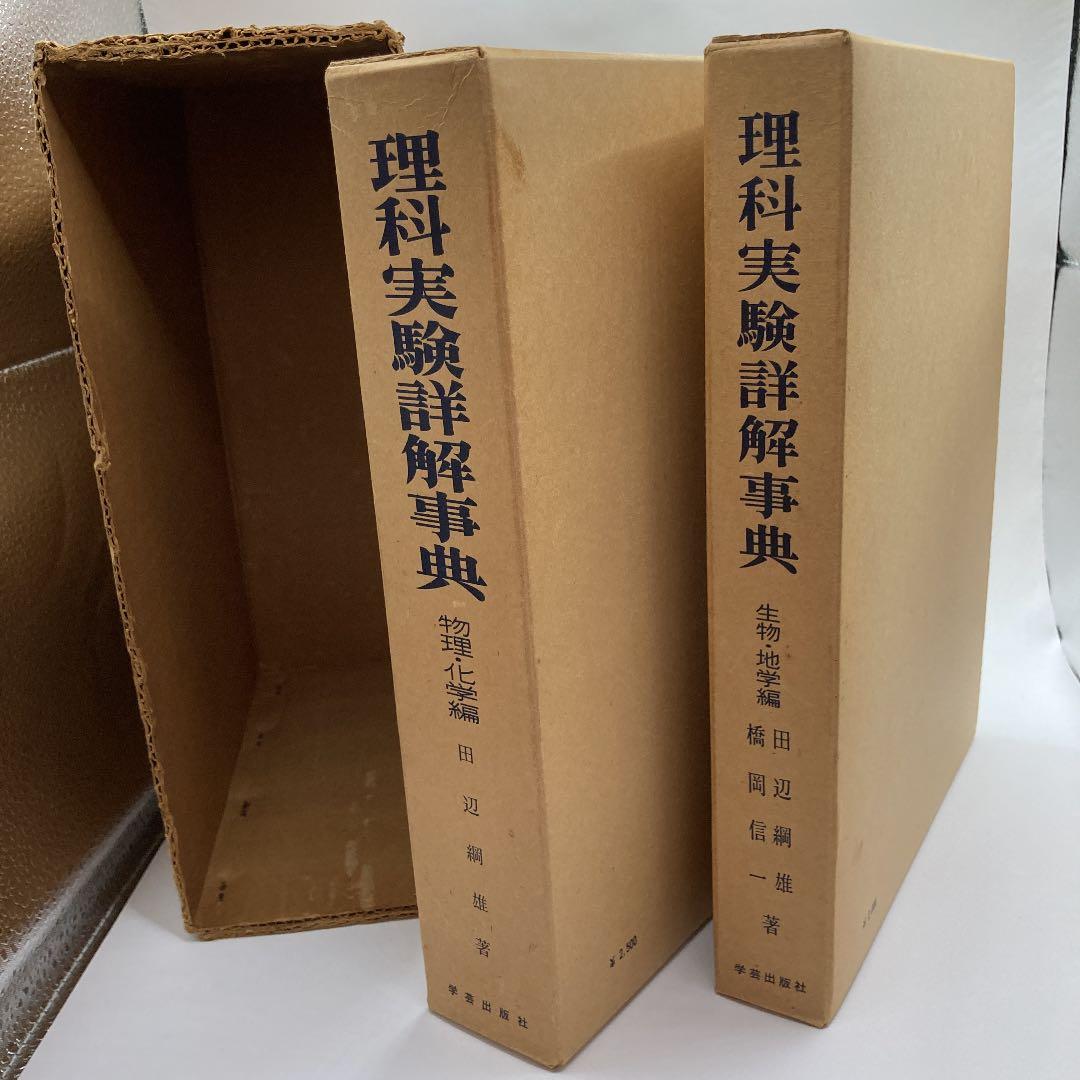 理科実験　詳解事典　学芸出版社　田辺綱雄　橋岡信一