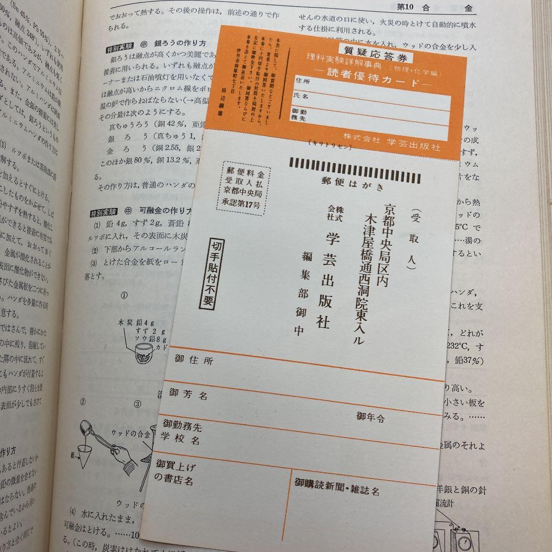 理科実験　詳解事典　学芸出版社　田辺綱雄　橋岡信一