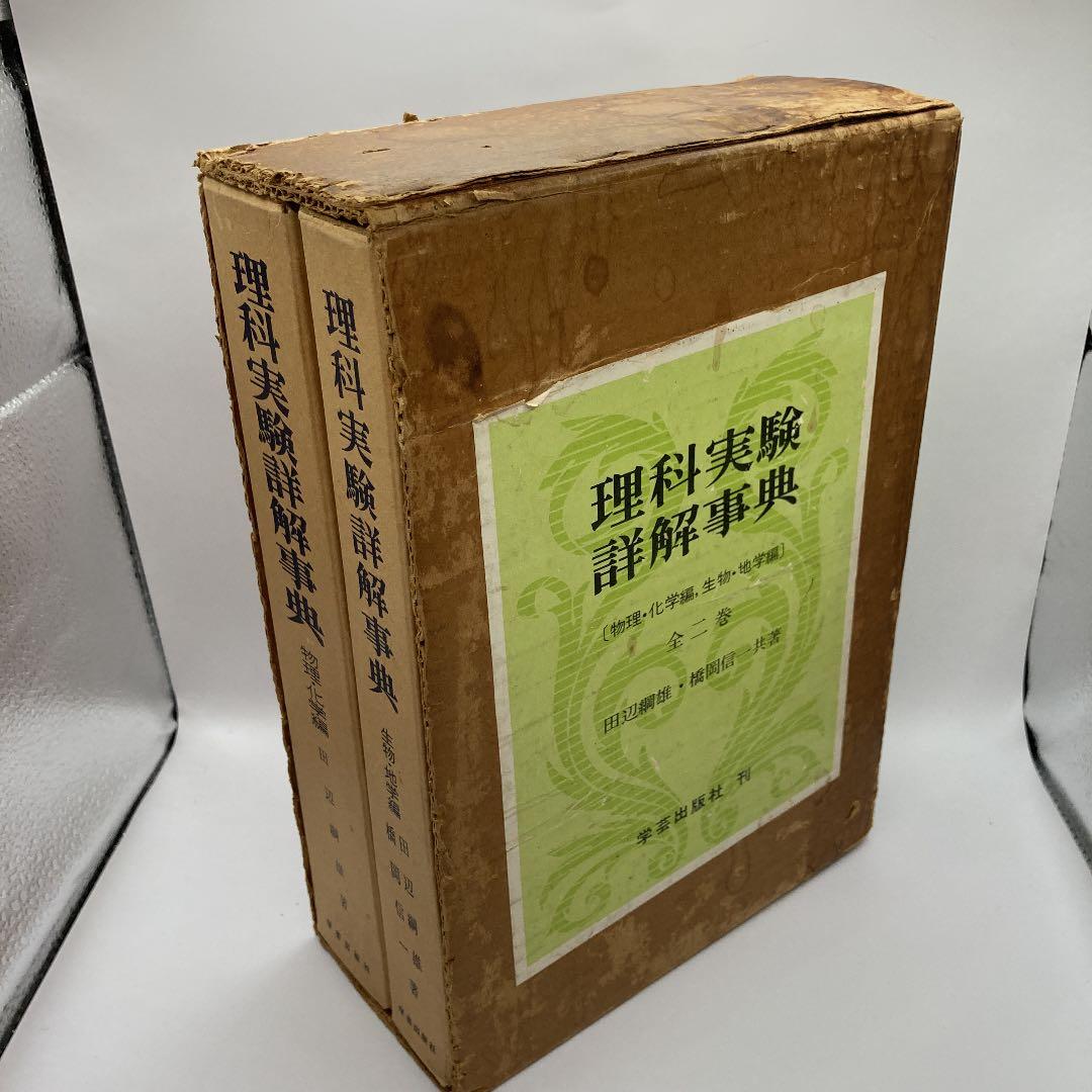 理科実験　詳解事典　学芸出版社　田辺綱雄　橋岡信一
