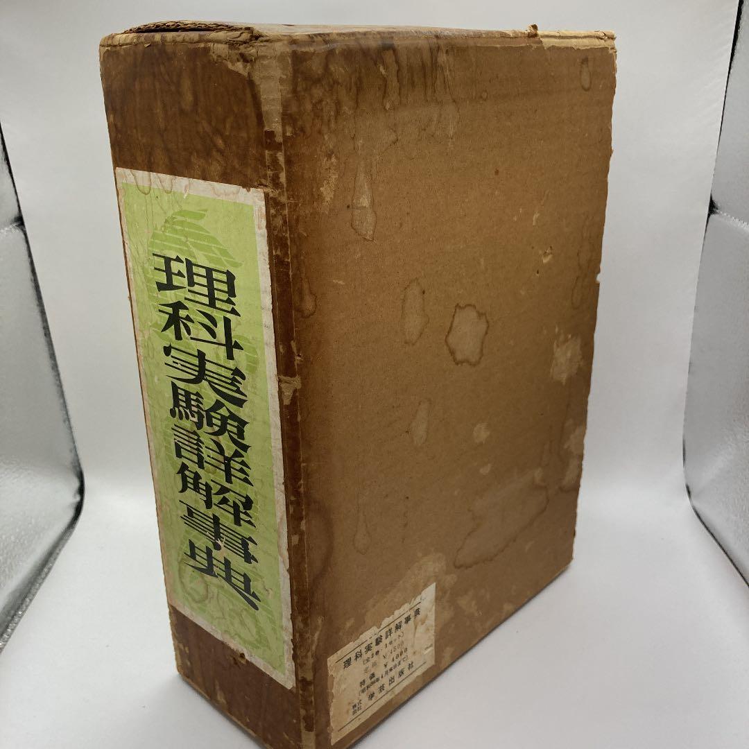 理科実験　詳解事典　学芸出版社　田辺綱雄　橋岡信一