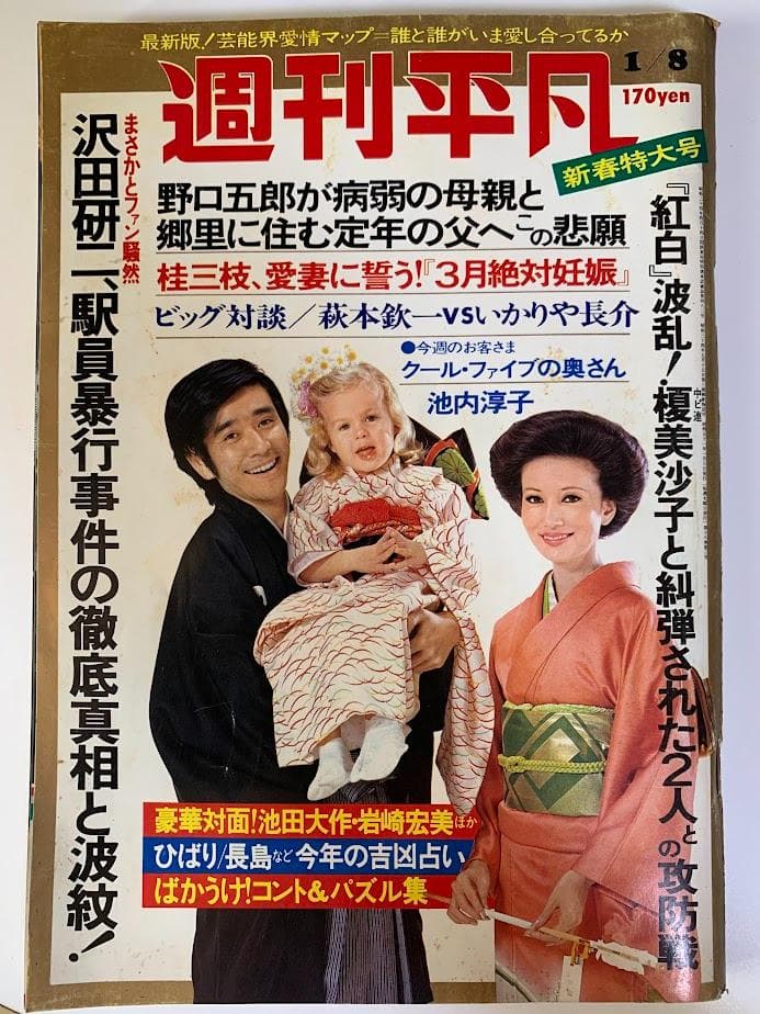 週刊平凡 昭和51年1月8日号 NO.853