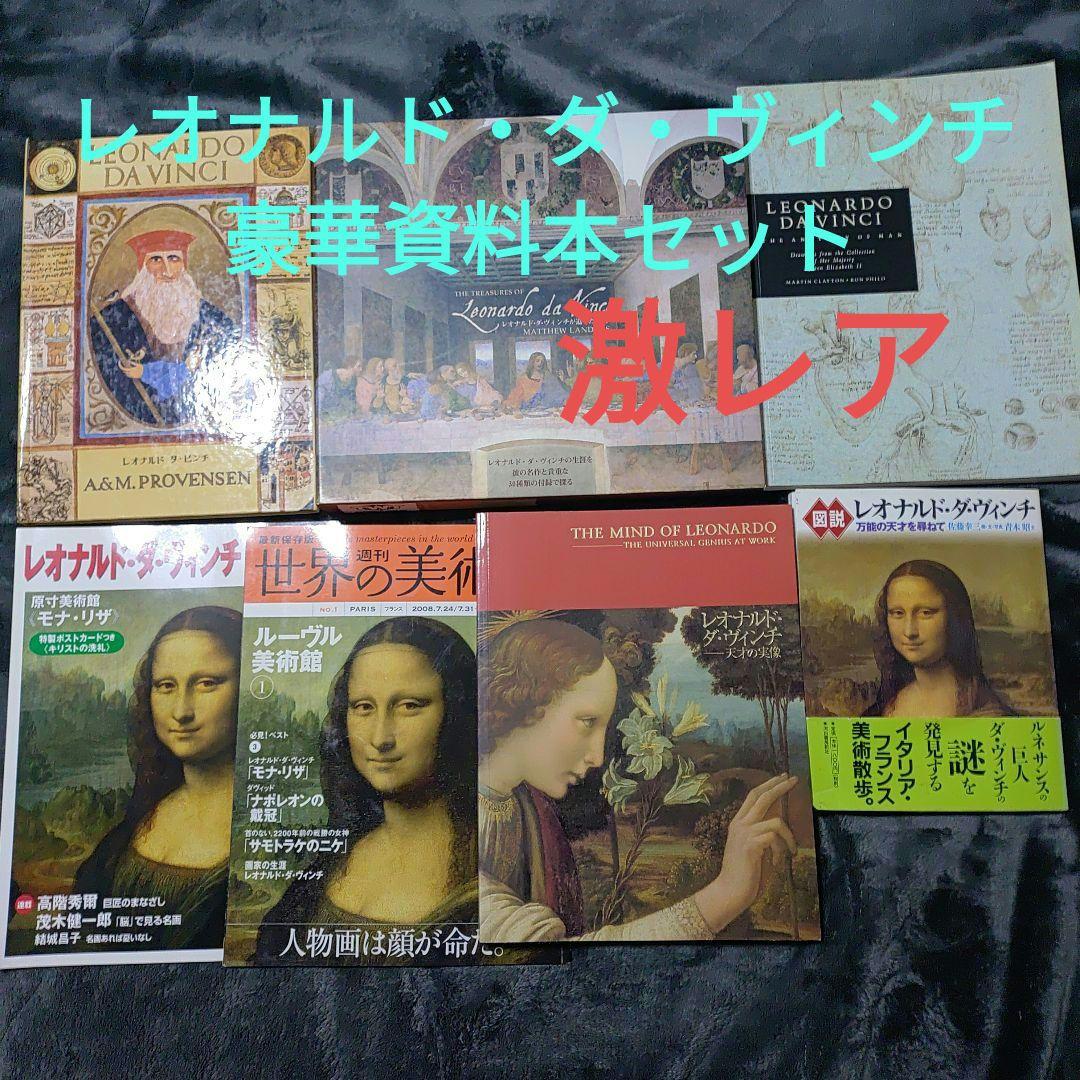 貴重 レオナルド・ダ・ヴィンチ 豪華資料本 7冊セット