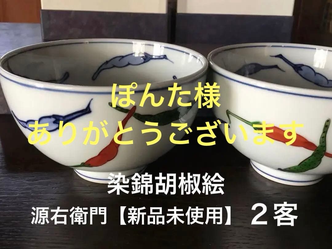 源右衛門　染錦胡椒絵　小丼【新品未使用】箱あり　2客
