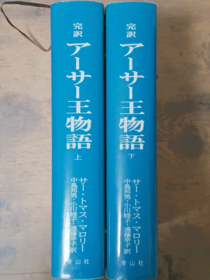 完訳 アーサー王物語 上下巻セット