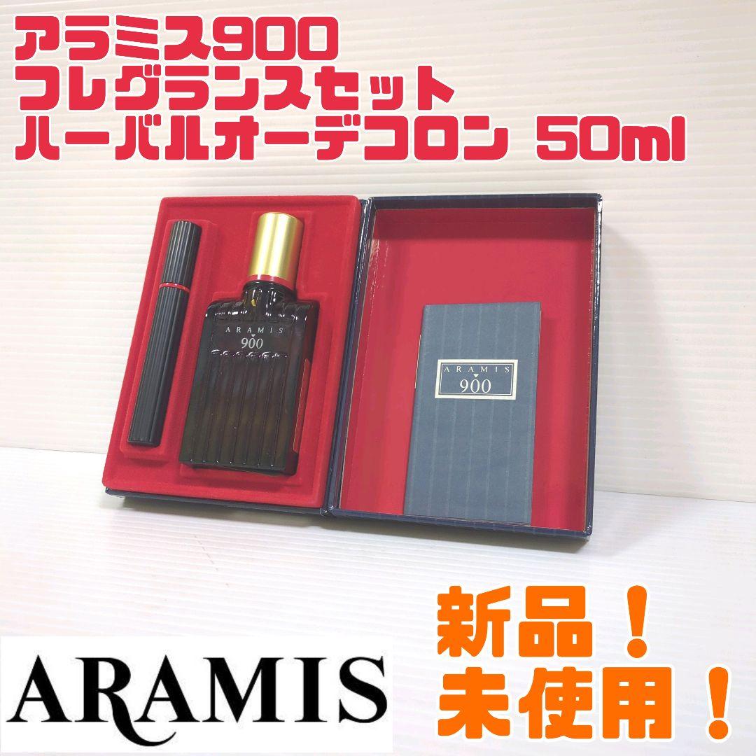 【廃番品】アラミス900 フレグランスセット ハーバルオーデコロン 50ml