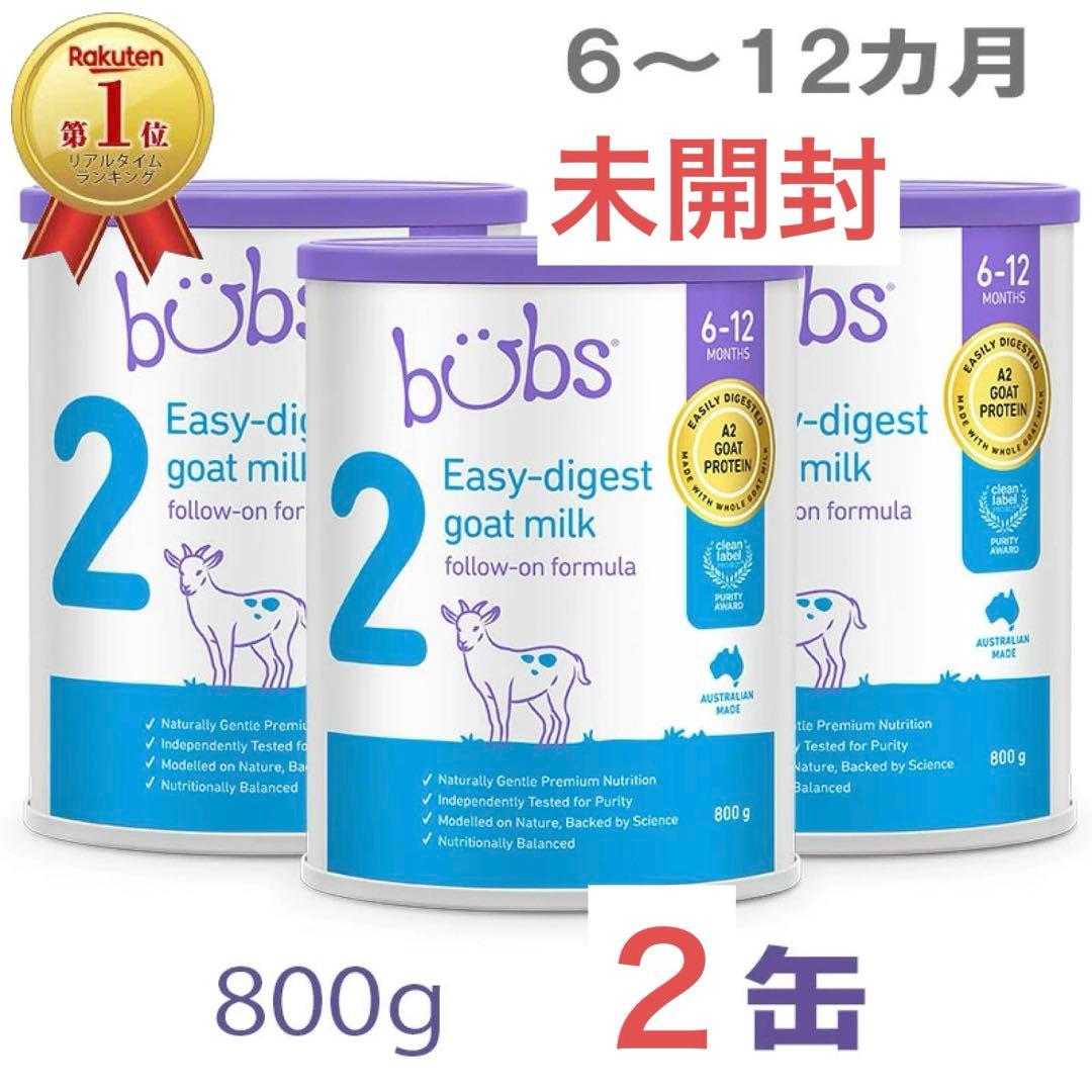 Bubs A2 ヤギミルク粉ミルク ステップ2（6〜12カ月）800g × 2缶