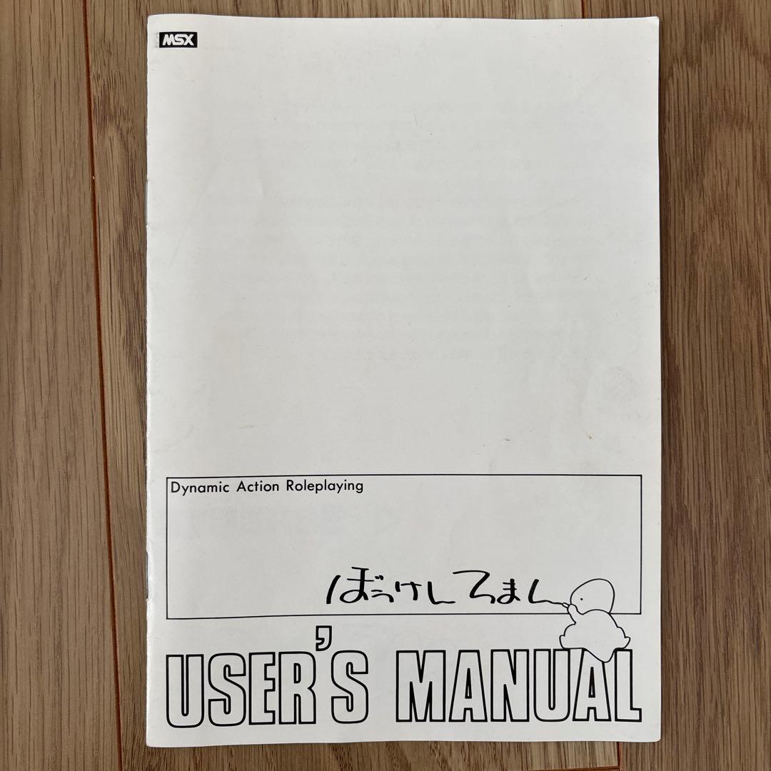 p*o様 ぼうけんろまん MSX ゲームソフト