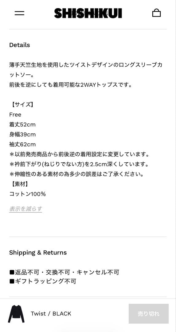 SHISHIKUI Twist / BLACK シシクイ ツイスト