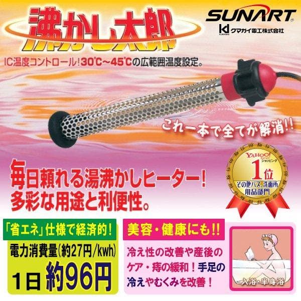 クマガイ SUNART 沸かし太郎 SCH-901 温度調節機能