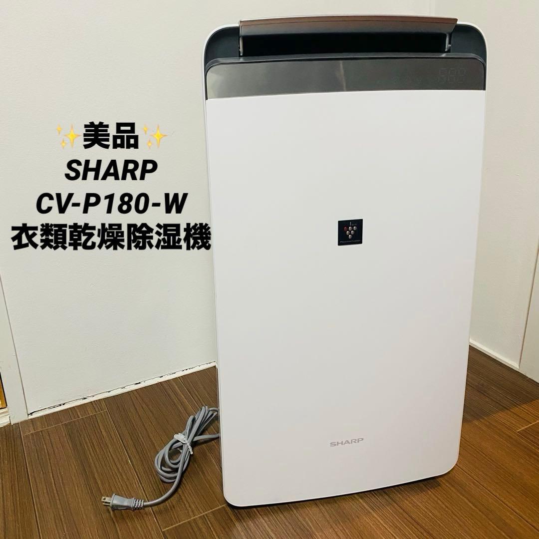 【美品】SHARP シャープ 衣類乾燥除湿機　CV-P180-W ホワイト