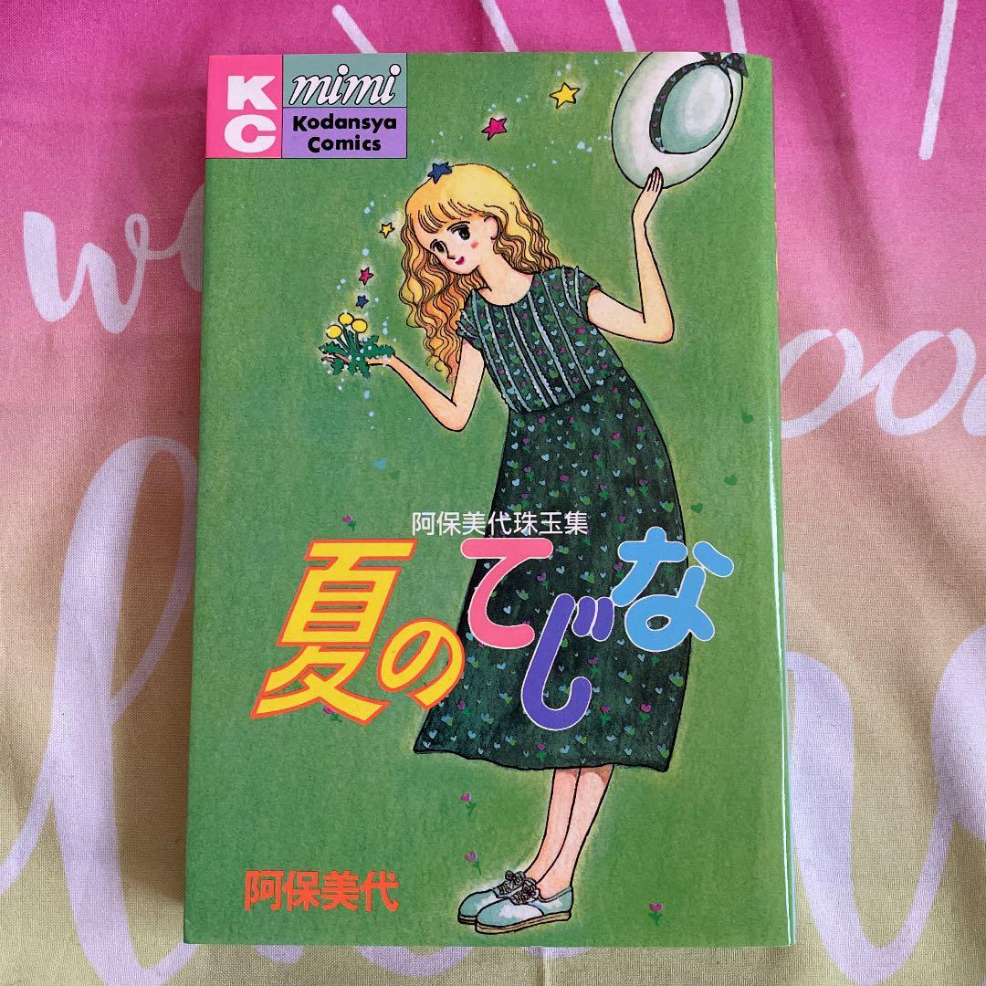 《希少コミック》夏のてじな　阿保美代