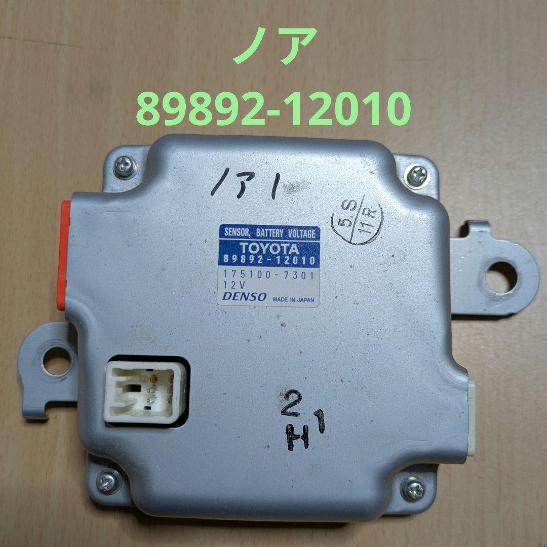 89892-12010 ノア ボルテージセンサー 動作確認済 ⑨