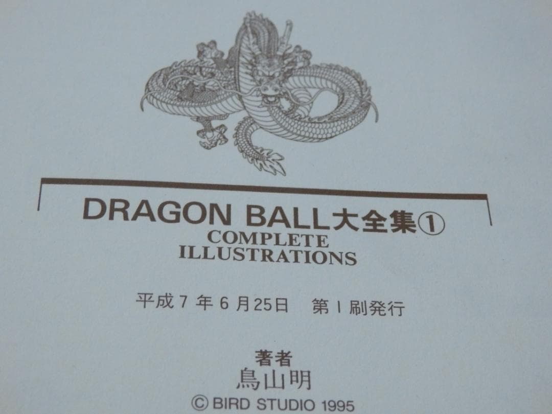❤️美品★全初版本❤️ドラゴンボール大全集★全４巻セット★鳥山明★セル本