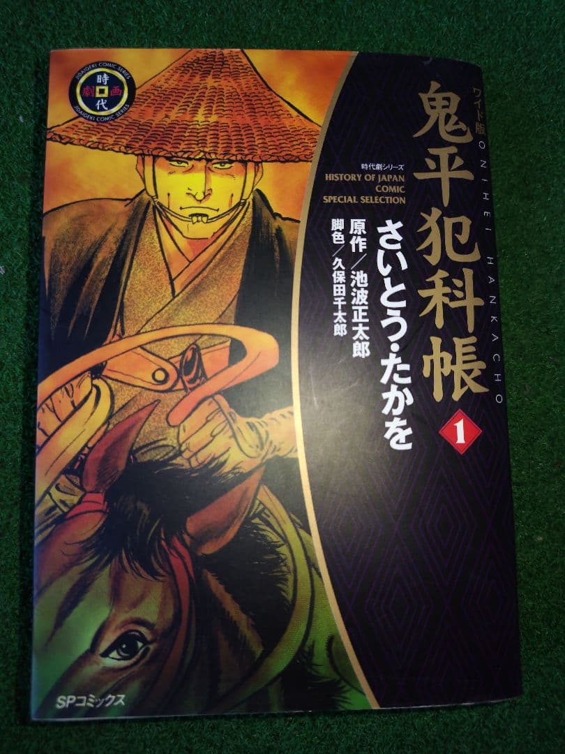 鬼平犯科帳ワイド版