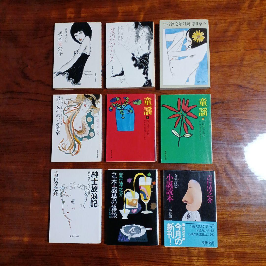 吉行淳之介集英社文庫9冊セットです。