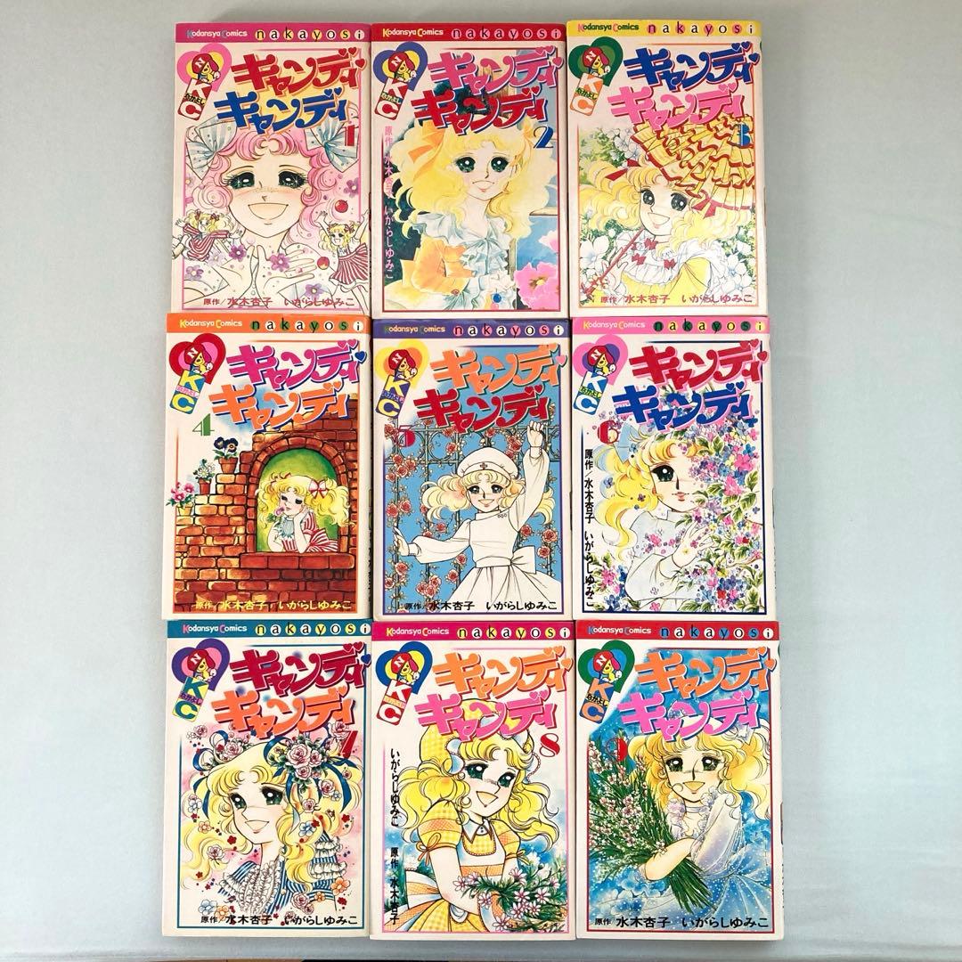 キャンディ・キャンディ　全９巻セット