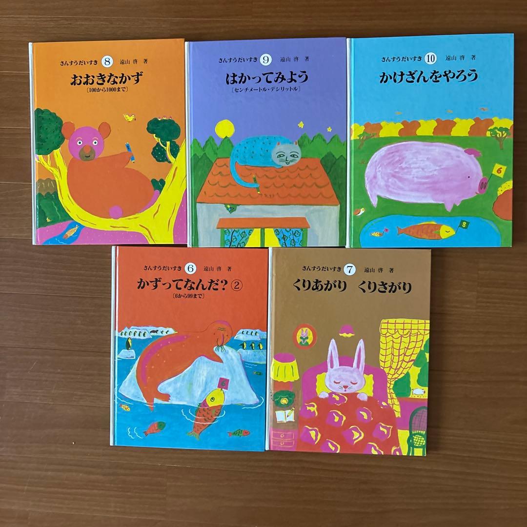 さんすうだいすき10巻　遠山啓