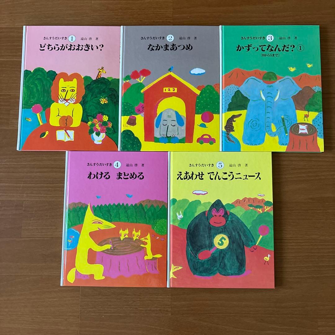 さんすうだいすき10巻　遠山啓