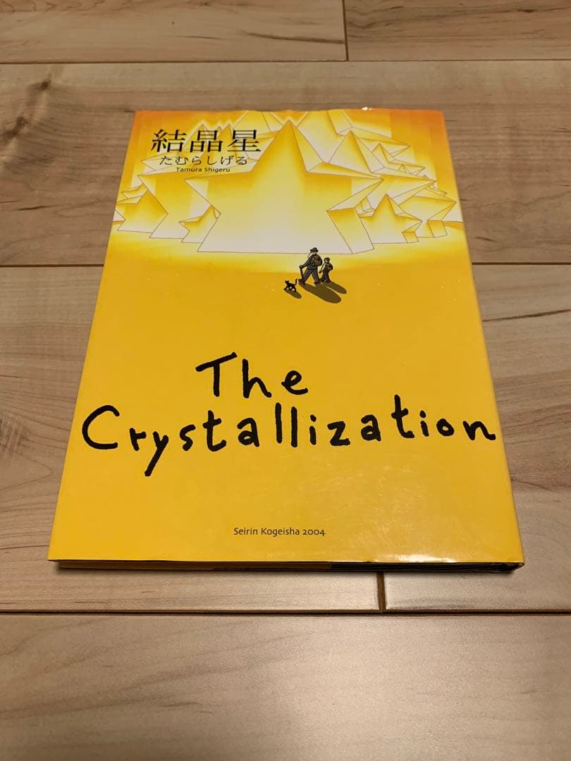 ★希少 初版たむらしげる 結晶星 The Crystallization