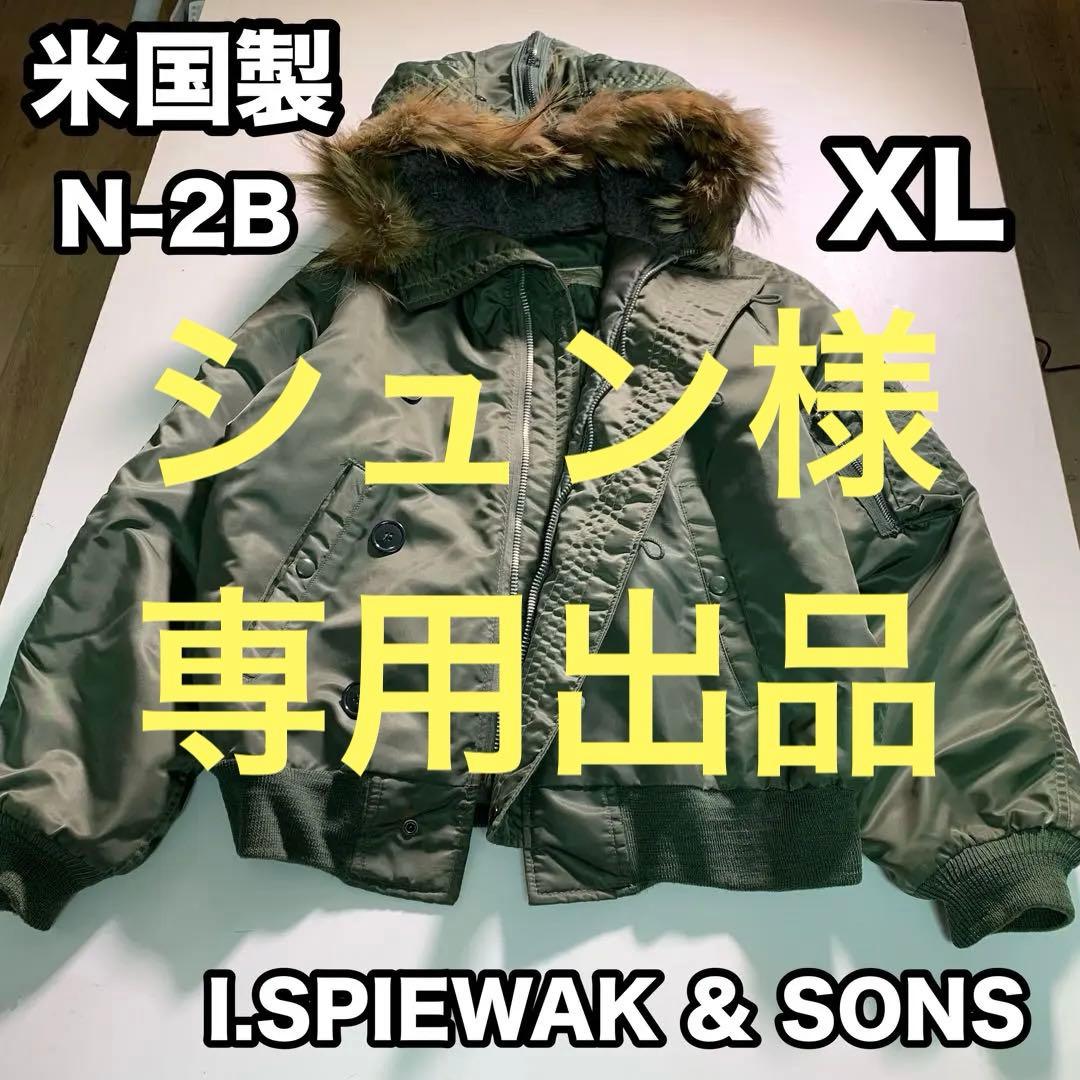 I.SPIEWAK 米国製 N-2B XLサイズ フライトジャケット オリーブ