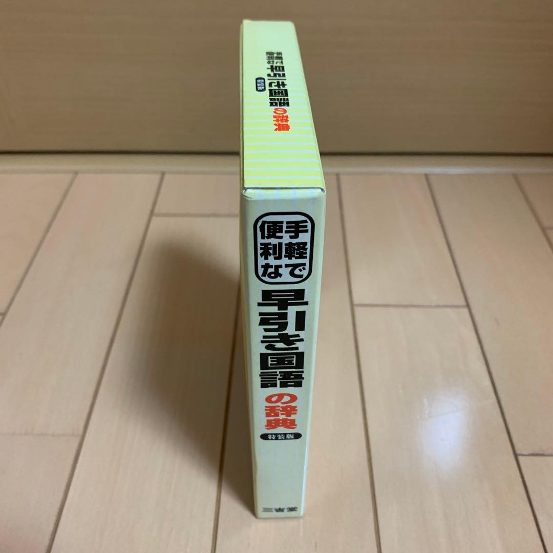 三省堂 手軽で便利な早引き国語の辞典 特装版 2001年 祝成人　激レア　希少品