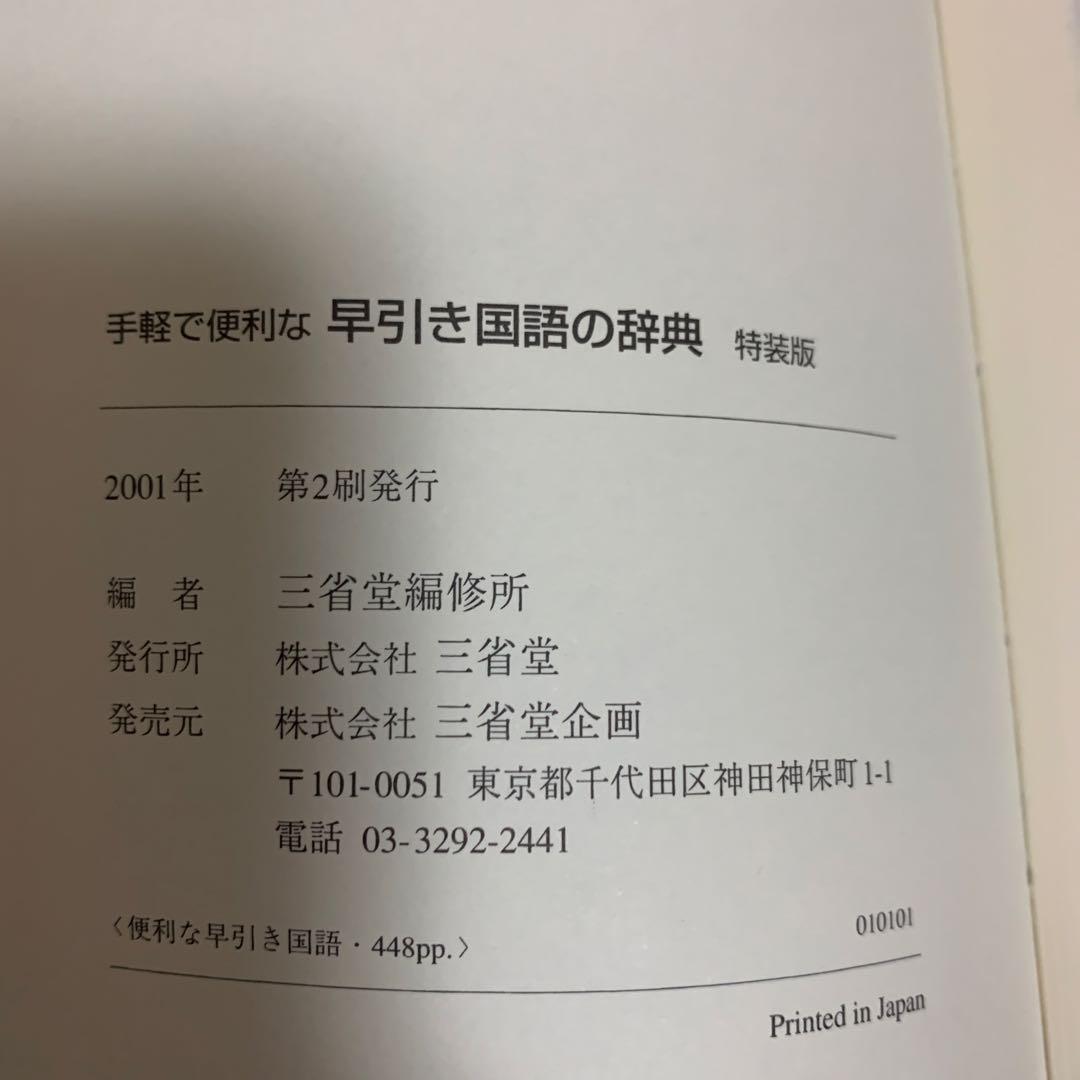 三省堂 手軽で便利な早引き国語の辞典 特装版 2001年 祝成人　激レア　希少品