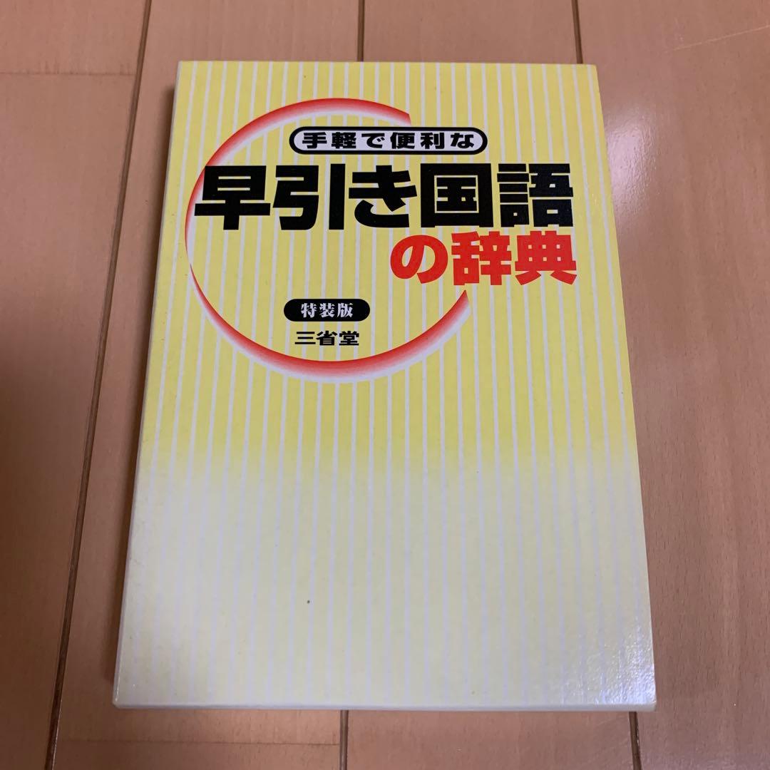 三省堂 手軽で便利な早引き国語の辞典 特装版 2001年 祝成人　激レア　希少品