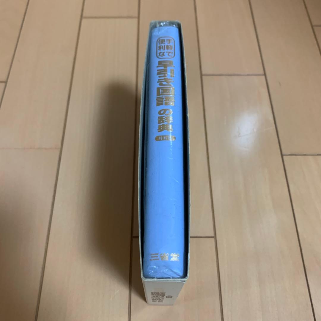 三省堂 手軽で便利な早引き国語の辞典 特装版 2001年 祝成人　激レア　希少品