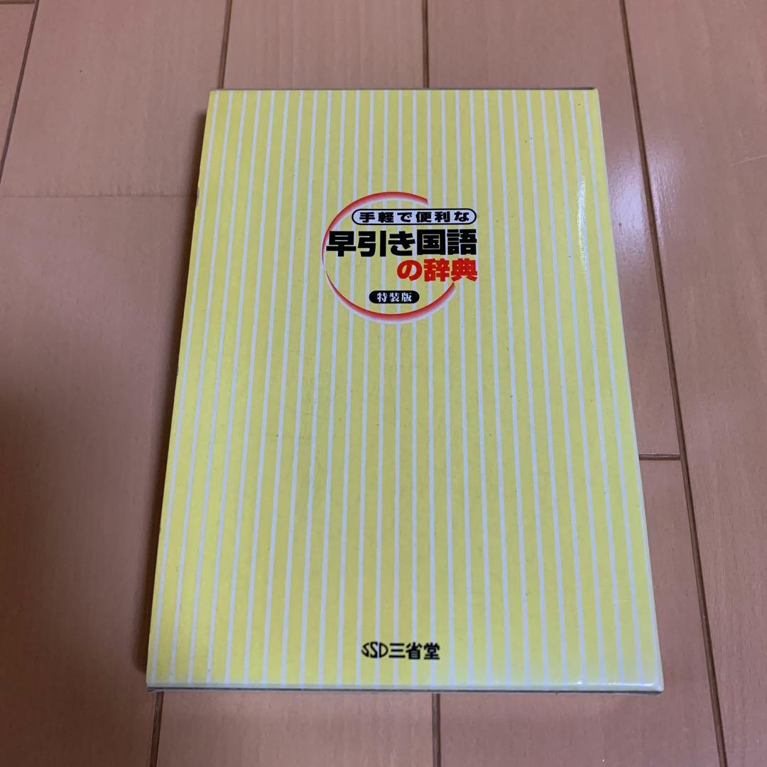 三省堂 手軽で便利な早引き国語の辞典 特装版 2001年 祝成人　激レア　希少品