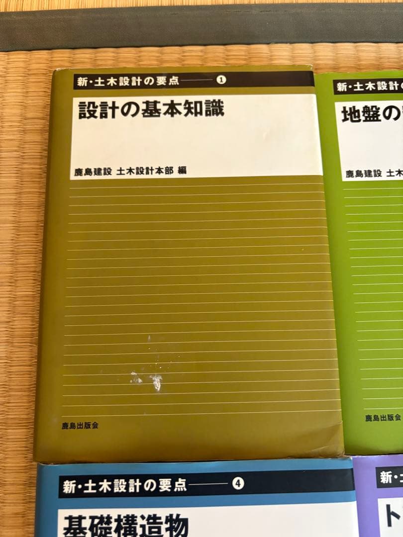 【りょう様】新・土木設計の要点①から⑩ 鹿島建設