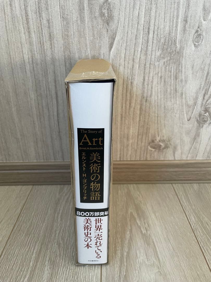 【新品未読品】美術の物語/エルンスト・H・ゴンブリッチ/河出書房新社/送料無料