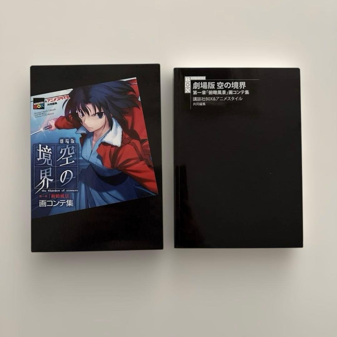 【全巻初版・貴重セット】空の境界 画コンテ集 全巻セット