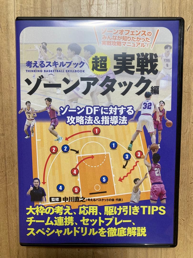 考えるスキルブック　超実戦ゾーンアタック編　DVD 中川直之