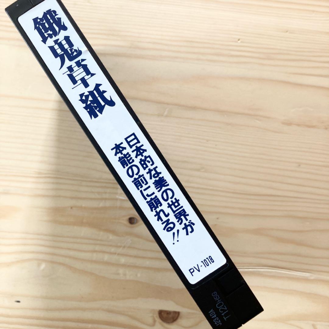 【激レアVHS】高林陽一『餓鬼草紙』