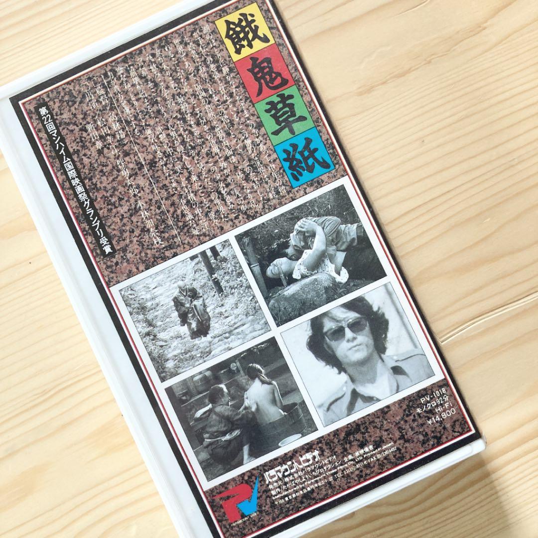 【激レアVHS】高林陽一『餓鬼草紙』