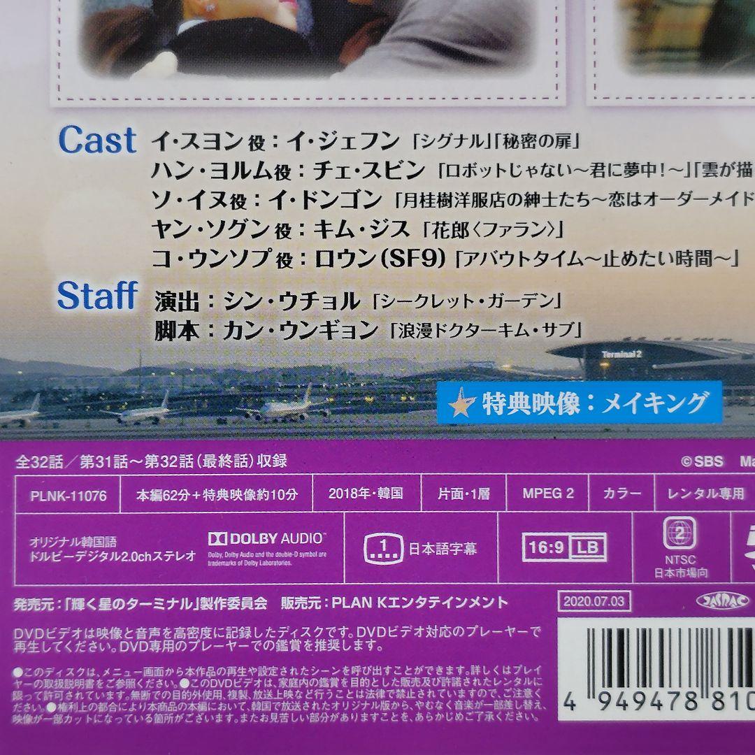 【韓国ドラマ】DVD『輝く星のターミナル』(全話) レンタル落ち★イ・ジェフン