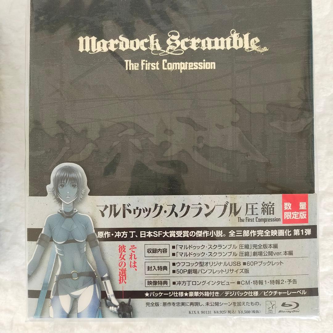 新品未開封　マルドゥック・スクランブル 圧縮／マルドゥック・スクランブル 燃焼(