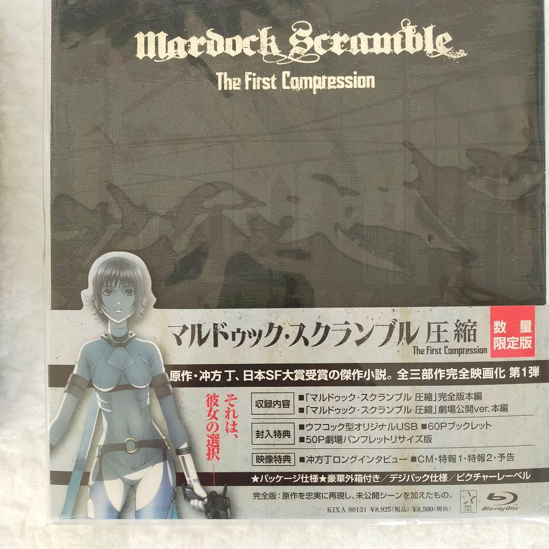 新品未開封　マルドゥック・スクランブル 圧縮／マルドゥック・スクランブル 燃焼(