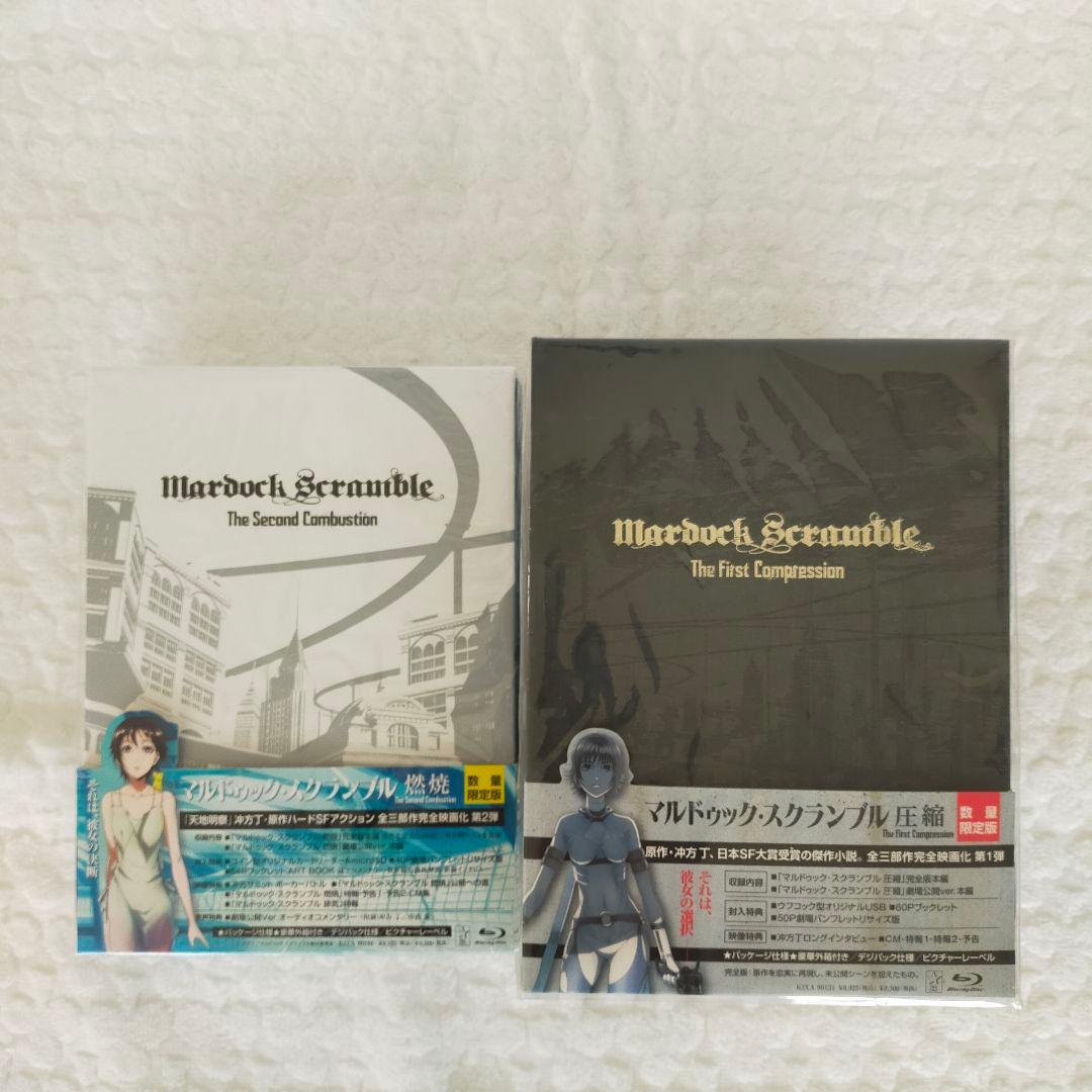 新品未開封　マルドゥック・スクランブル 圧縮／マルドゥック・スクランブル 燃焼(