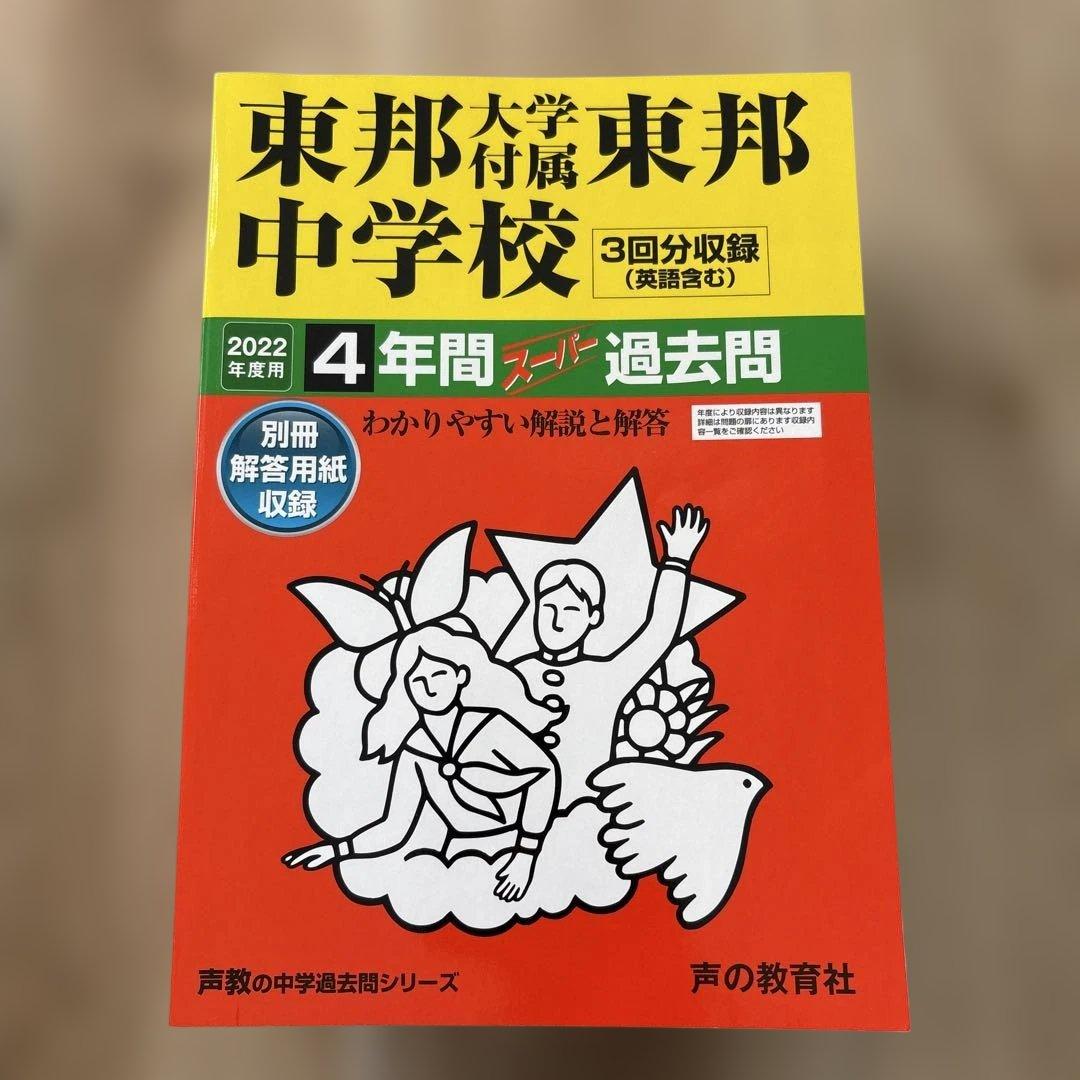 市川　渋幕　栄東　東邦　中学受験　過去問　2026 2025
